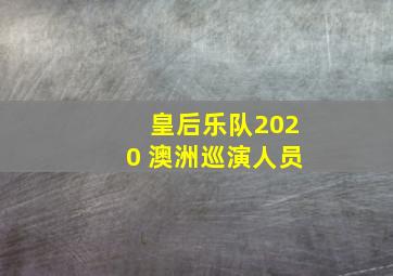 皇后乐队2020 澳洲巡演人员